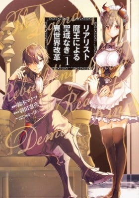 The Reformation of the World as Overseen by a Realist Demon King The Reformation of the World as Overseen by a Realist Demon King