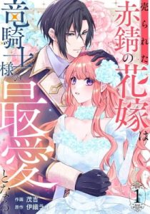 Ura reta akasabi no hanayome wa ryuu kishi-sama no saiai to naru