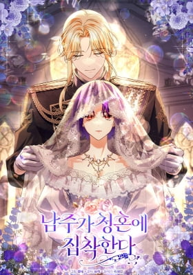 The Male Lead Is Obsessed With Proposing to Me The Male Lead Is Obsessed With Proposing to Me