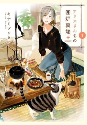 Alice-san Chi no Iroribata Alice-san Chi no Iroribata