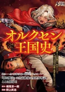 Orcsen Oukokushi: Yaban na Orc no Kuni wa, Ikani Shite Heiwa na Elf no Kuni wo Yakiharau ni Itatta ka
