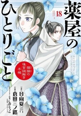 Kusuriya no Hitorigoto – Maomao no Koukyuu Nazotoki Techou Kusuriya no Hitorigoto – Maomao no Koukyuu Nazotoki Techou