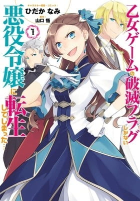 My Next Life as a Villainess: All Routes Lead to Doom! My Next Life as a Villainess: All Routes Lead to Doom!