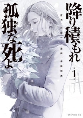 Furitsumore Kodoku na Shi yo Furitsumore Kodoku na Shi yo