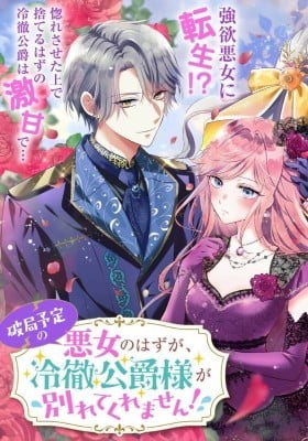 Hakyoku Yotei no Akujo no Hazu ga, Reitetsu Koushaku-sama ga Wakaretekuremasen! Hakyoku Yotei no Akujo no Hazu ga, Reitetsu Koushaku-sama ga Wakaretekuremasen!