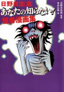 The Hideshi Hino You Don't Know – Bizarre Manga Collection