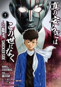 There is no true peace in this world -Shin Kamen Rider SHOCKER SIDE-