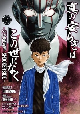 There is no true peace in this world -Shin Kamen Rider SHOCKER SIDE- There is no true peace in this world -Shin Kamen Rider SHOCKER SIDE-