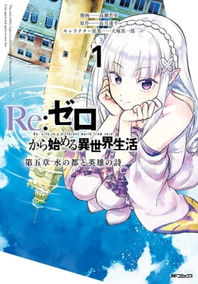 Re:ZERO -Starting Life in Another World-, Chapter 5: The City of Water and the Hero's Poem Re:ZERO -Starting Life in Another World-, Chapter 5: The City of Water and the Hero's Poem