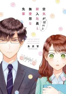 Kuuki ga "Yomeru" Shinnyushain to Buaiso na Senpai no Hanashi (Web-comic)