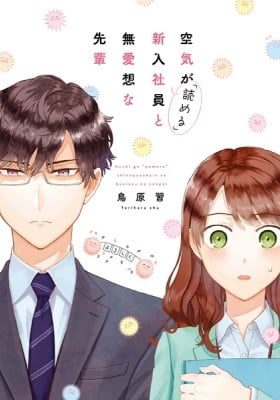 Kuuki ga "Yomeru" Shinnyushain to Buaiso na Senpai no Hanashi (Web-comic) Kuuki ga "Yomeru" Shinnyushain to Buaiso na Senpai no Hanashi (Web-comic)