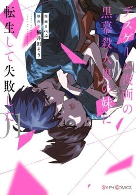 I Reincarnated as the Little Sister of a Death Game Manga's Murder Mastermind and Failed I Reincarnated as the Little Sister of a Death Game Manga's Murder Mastermind and Failed