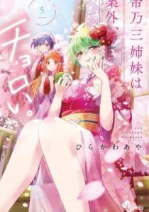Mikadono Sanshimai wa Angai, Choroi