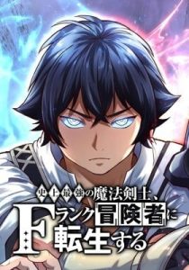 The Strongest Magical Swordsman Ever Reborn as an F-Rank Adventurer (Webtoon) (Colored)
