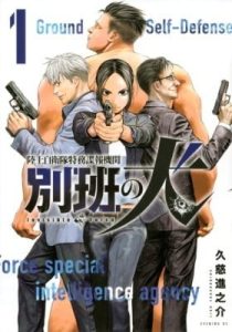 Rikujou Jieitai Tokumu Chouhou Kikan: Beppan no Inu