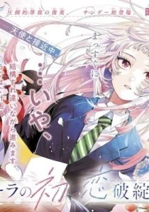 Momose Akira no Hatsukoi Hatan-chuu.