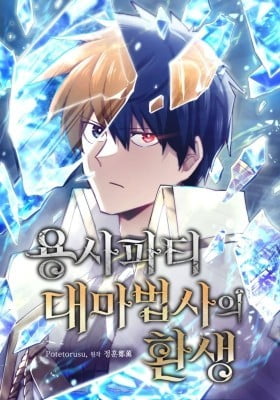 The Great Mage of the Hero’s Party Reincarnates The Great Mage of the Hero’s Party Reincarnates