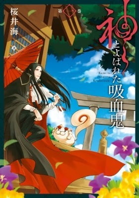 Kami to Yobareta Kyuuketsuki Kami to Yobareta Kyuuketsuki