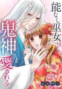 Nounashi Miko wa, Kishin-sama ni Aisareru