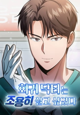 The Regressed Doctor Just Wanted to Live Quietly The Regressed Doctor Just Wanted to Live Quietly