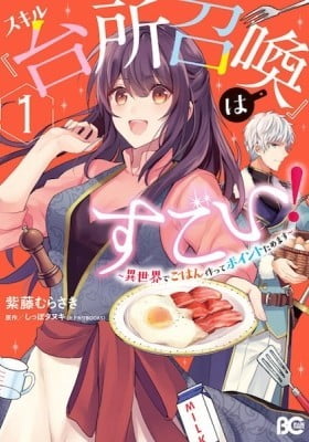 This "Summon Kitchen" Skill Is Amazing! ~Amassing Points by Cooking in Another World~ This "Summon Kitchen" Skill Is Amazing! ~Amassing Points by Cooking in Another World~
