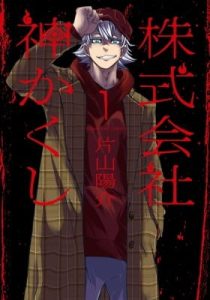 Kabushikigaisha Kamikakushi