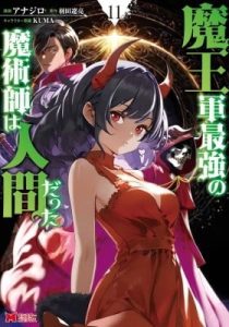 Maou Gun Saikyou no Majutsushi wa Ningen datta