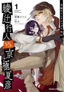 Bungo Stray Dogs: Another Story – Yukito Ayatsuji vs. Natsuhiko Kyougoku