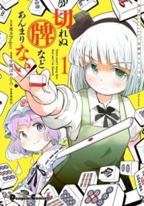 Touhou Project Fan Fictions: There Aren't Many Tiles That Can't Be Discard