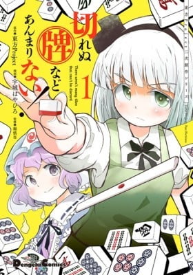 Touhou Project Fan Fictions: There Aren't Many Tiles That Can't Be Discard Touhou Project Fan Fictions: There Aren't Many Tiles That Can't Be Discard