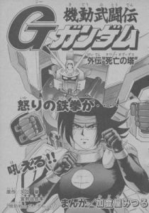 Mobile Fighter G Gundam Side Story: Tower of Death