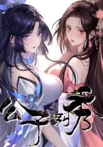 Gong Zi Bie Xiu