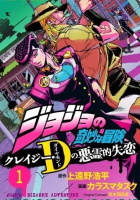 JoJo's Bizarre Adventure: Crazy Diamond's Demonic Heartbreak JoJo's Bizarre Adventure: Crazy Diamond's Demonic Heartbreak