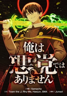 Ore wa Akutou de wa Arimasen Ore wa Akutou de wa Arimasen