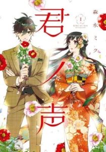 Kimi no Koe