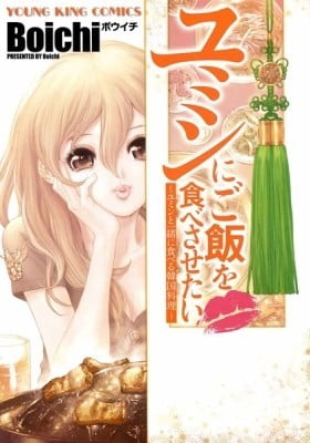 Yumin ni Gomeshi wo Tabe Sasetai Yumin ni Gomeshi wo Tabe Sasetai