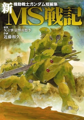 Mobile Suit Gundam Record of MS Wars II Mobile Suit Gundam Record of MS Wars II
