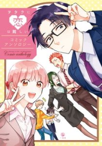 Wotaku ni Koi wa Muzukashii Comic Anthology