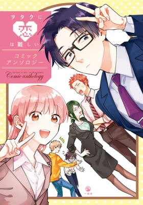 Wotaku ni Koi wa Muzukashii Comic Anthology Wotaku ni Koi wa Muzukashii Comic Anthology