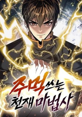 The Genius Mage Who Uses His Fists The Genius Mage Who Uses His Fists