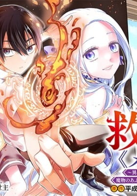 Kyuuseishu ≪MESHIA≫~Isekai wo sukutta moto yuusha ga mamono no afureru genjitsu sekai wo musou suru~ Kyuuseishu ≪MESHIA≫~Isekai wo sukutta moto yuusha ga mamono no afureru genjitsu sekai wo musou suru~